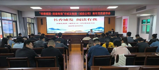 【书香城发 阅读有我】6776永利集团（城投公司）组织开展青年党员读书会
