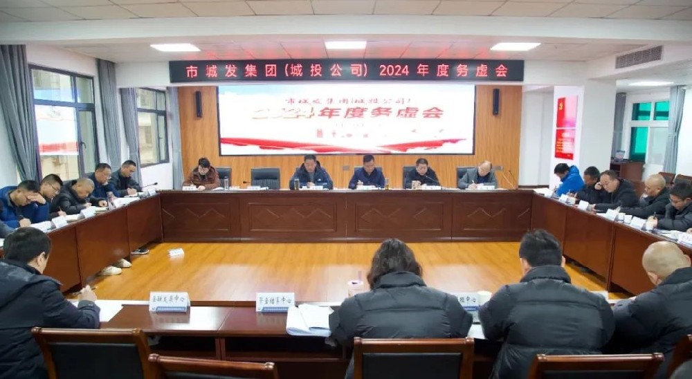 务虚促实干 群策谋发展——6776永利集团(城投公司)召开2024年工作务虚会