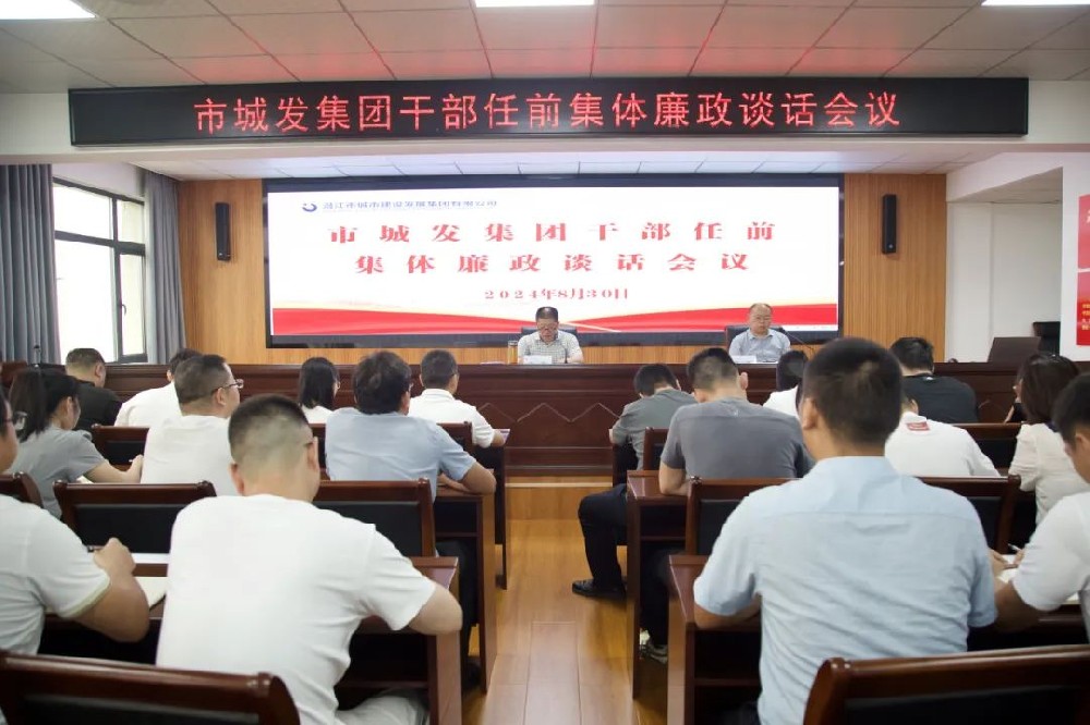 6776永利集团召开干部任前集体廉政谈话会议