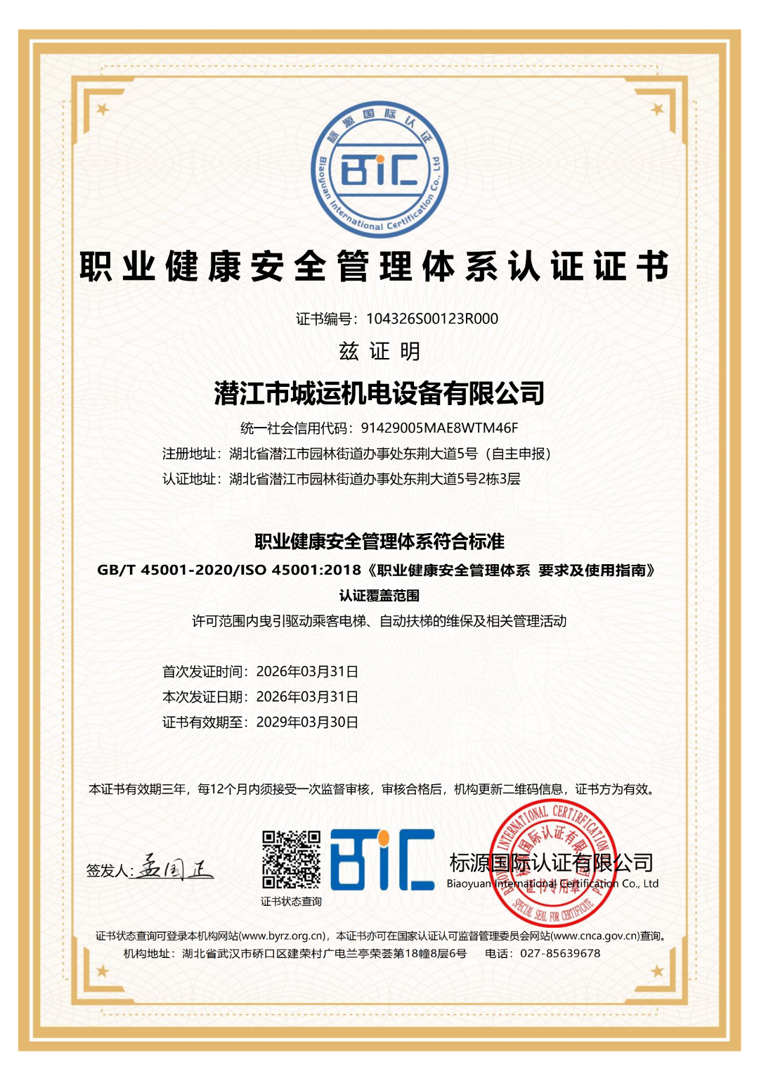 职业健康安全管理体系认证证书.png